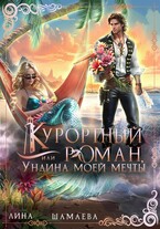 Курортный роман, или Ундина моей мечты / Лина Шамаева