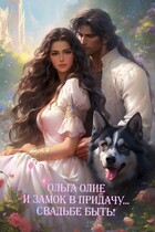 И замок в придачу… Свадьбе быть! / Ольга Олие