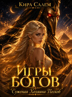Игры Богов. Суженая Хозяина песков. / Кира Салем