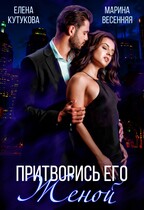 Притворись его женой / Елена Кутукова
                                                                                                            
                                                                                                                                                                                                                                        ,
                                                                
                                                                                                                                            Марина Весенняя