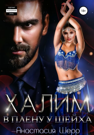 Халим. В плену у шейха / Анастасия Шерр