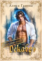 Колдовской Декабрь / Алиса Ганова