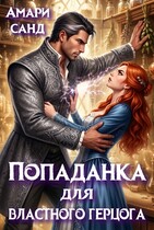 Попаданка для властного герцога / Амари Санд