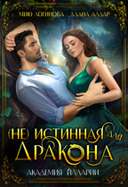 (Не)истинная для дракона / Алана Алдар
                                                                                                            
                                                                                                                                                                                                                                        ,
                                                                
                                                                                                                                            Мию Логинова