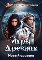 Игры Древних. Новый уровень / Проект «Миры пяти солнц»
