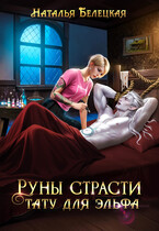 Руны страсти. Тату для эльфа / Наталья Белецкая