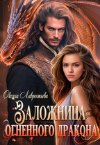 Заложница огненного дракона / Оксана Лаврентьева