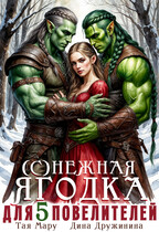 (С)нежная ягодка для пяти повелителей / Дина Дружинина
                                                                                                            
                                                                                                                                                                                                                                        ,
                                                                
                                                                                                                                            Тая Мару