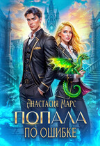 Попала по ошибке / Анастасия Марс