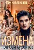Измена под бой курантов / Ирина Манаева
