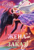 Попаданка для Темного Князя, или Жена на заказ / Ольга Герр