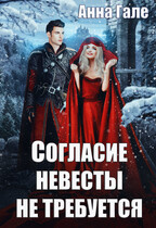Согласие невесты не требуется / Анна Гале