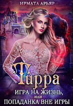 Тирра. Игра на жизнь, или Попаданка вне игры / Ирмата Арьяр