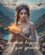 Зеленая ведьма: Сад для дракона / Аурелия Шедоу