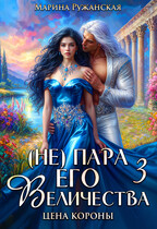 (не) Пара Его Величества. Цена короны / Марина Ружанская