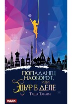 Попаданец наоборот, или Эльф в деле / Танари Таша