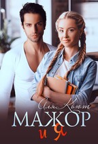 Мажор и я / Аля Кьют