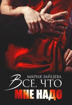 Все, что мне надо / Мария Зайцева