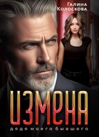 Измена. Дядя моего бывшего / Галина Колоскова