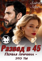 Развод в 45. Первая причина — это ты / Злата Зорич