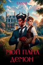 Мой папа демон / Tanya Blackwood