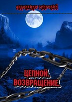Цепной. Возвращение. / Антоненко Григорий Владимирович