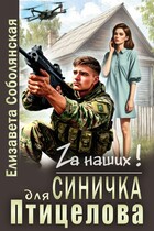 Синичка для Птицелова / Елизавета Соболянская