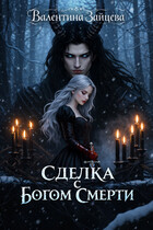 Сделка с Богом Смерти / Валентина Зайцева