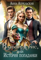 Выбор Крис, или История попаданки / Анна Апрельская