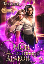 Мой истинный дракон. Сила ее любви. Серия 2 / Кая Север