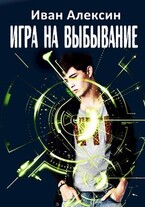 Игра на выбывание / Иван Алексин