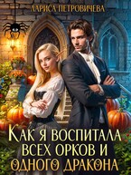 Как я воспитала всех орков и одного дракона / Лариса Петровичева