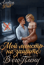 Мой Монстр на Защите: В Его Плену / Алекса Рид