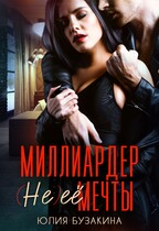 Миллиардер (не) ее мечты / Юлия Бузакина