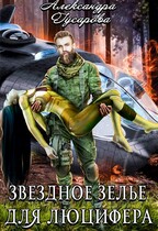 Звездное зелье для Люцифера / Александра Гусарова