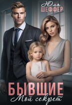 Бывшие. Мой секрет / Юля Шеффер