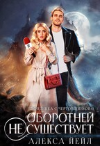 Оборотней не существует / Алекса Йейл