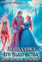 Попаданка Его Высочества. Корона или любовь? / Евгения Зимина