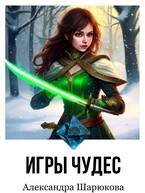 Игры Чудес / Alexandra Sharyukova