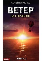 Ветер. Книга 3. За горизонт / Панченко Сергей