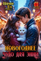 Новогоднее чудо для Энни / Шарлин Кук