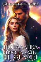 Попаданка пропадать не желает / Елена Филимонова