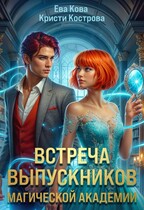 Встреча выпускников магической академии / Кристи Кострова
                                                                                                            
                                                                                                                                                                                                                                        ,
                                                                
                                                                                                                                            Ева Кова