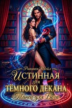 Истинная для Тёмного декана. Танец для Бога / Рианнон Шейл