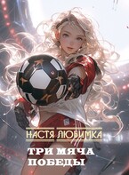 Три мяча победы / Настя Любимка