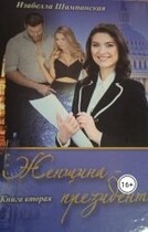 Женщина президент том 2 / Izabella Shampanskaya
