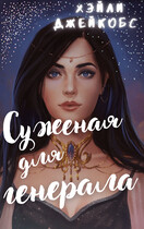 Суженая для генерала / Хэйли Джейкобс