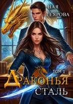 Драконья сталь / Ная Геярова