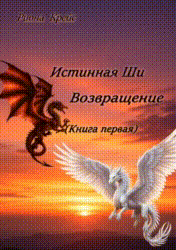 Возвращение. / Риона Крейс