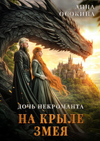 Дочь некроманта. На крыле змея / Анна Осокина